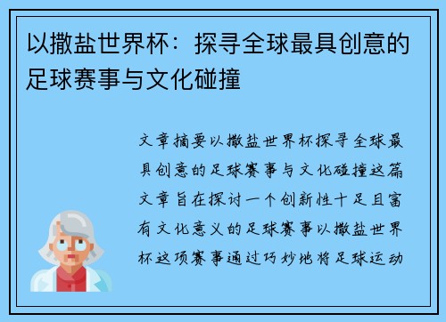 以撒盐世界杯：探寻全球最具创意的足球赛事与文化碰撞