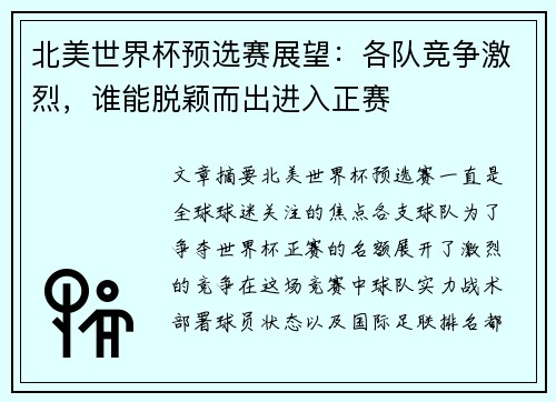 北美世界杯预选赛展望:各队竞争激烈,谁能脱颖而出进入正赛