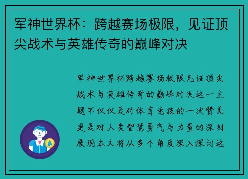 军神世界杯：跨越赛场极限，见证顶尖战术与英雄传奇的巅峰对决