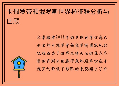卡佩罗带领俄罗斯世界杯征程分析与回顾