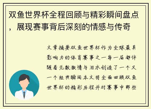 双鱼世界杯全程回顾与精彩瞬间盘点，展现赛事背后深刻的情感与传奇