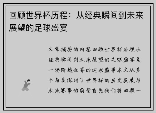 回顾世界杯历程:从经典瞬间到未来展望的足球盛宴