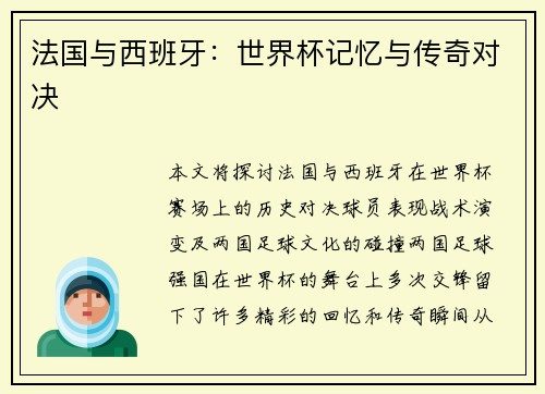 法国与西班牙:世界杯记忆与传奇对决
