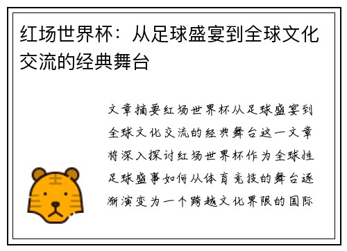 红场世界杯：从足球盛宴到全球文化交流的经典舞台
