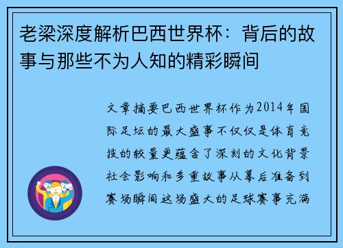 老梁深度解析巴西世界杯:背后的故事与那些不为人知的精彩瞬间