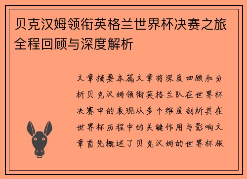 贝克汉姆领衔英格兰世界杯决赛之旅全程回顾与深度解析